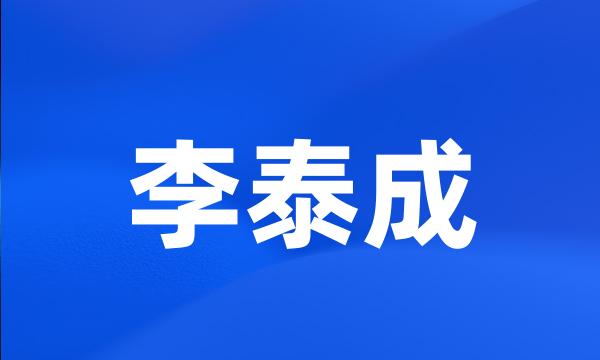 李泰成