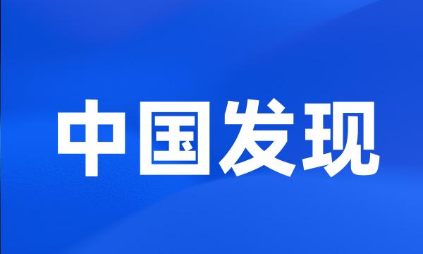 中国发现