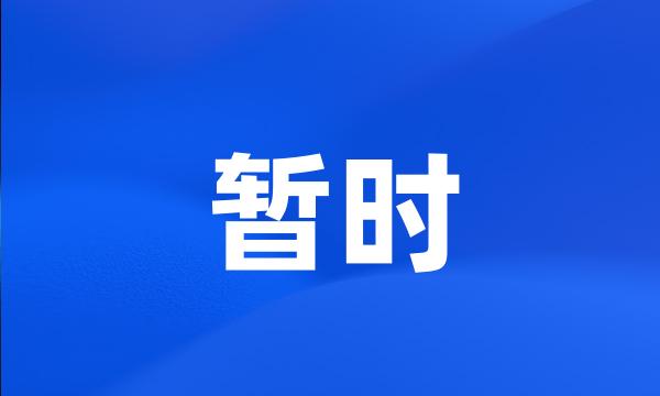 暂时