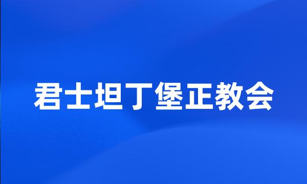 君士坦丁堡正教会