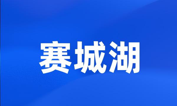 赛城湖