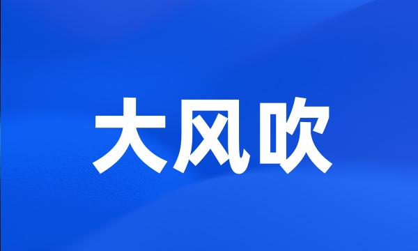 大风吹