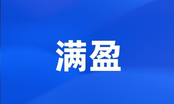 满盈