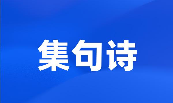 集句诗