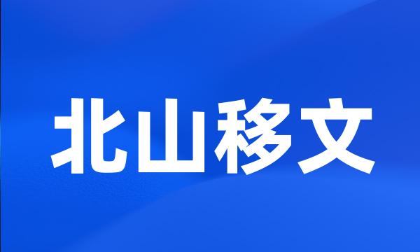 北山移文