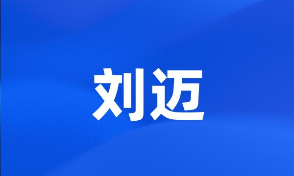 刘迈