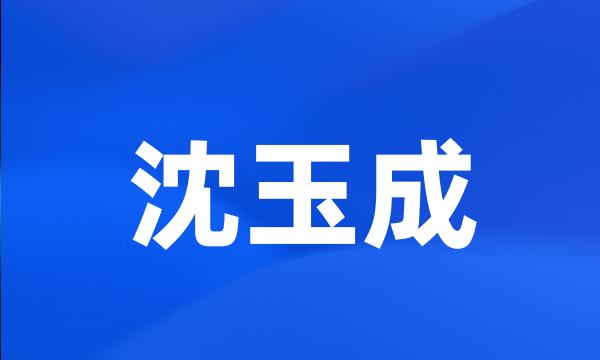 沈玉成