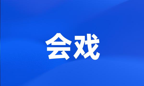 会戏