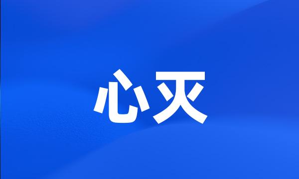 心灭