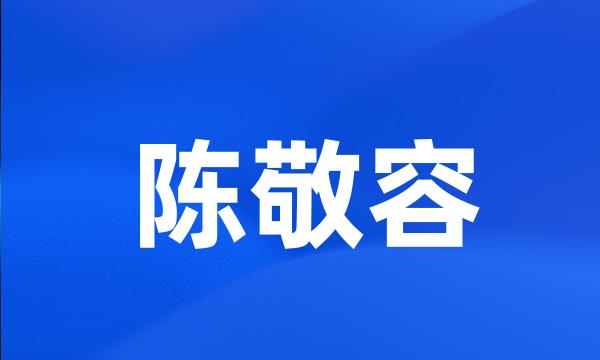 陈敬容