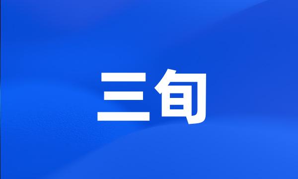 三旬