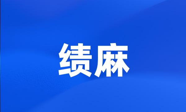 绩麻