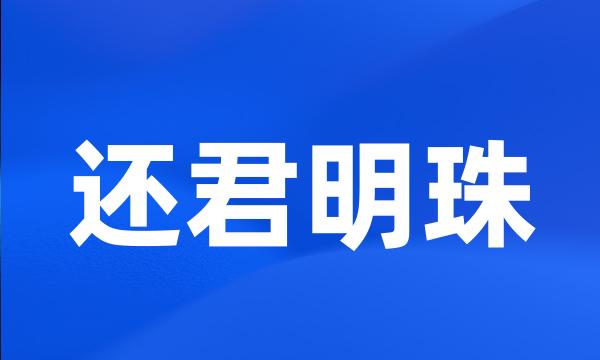 还君明珠