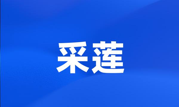 采莲