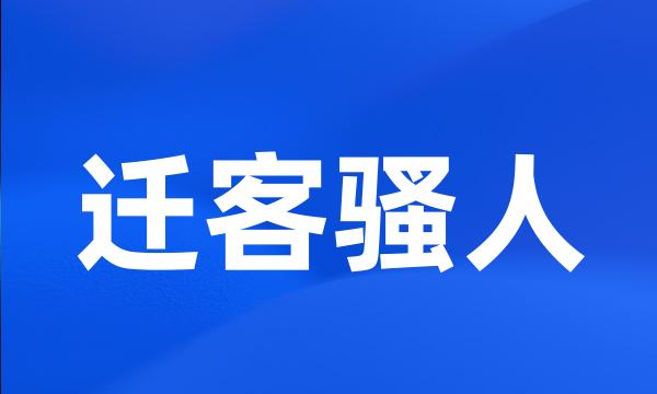 迁客骚人