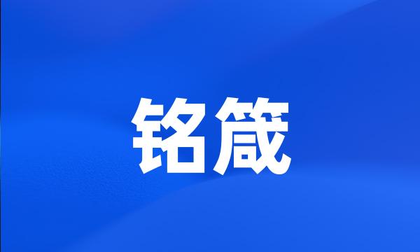 铭箴