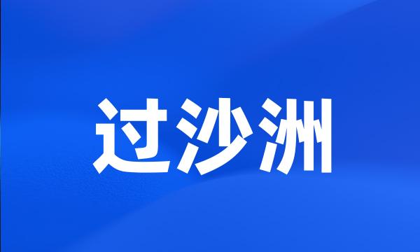 过沙洲