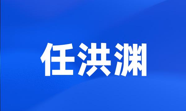 任洪渊