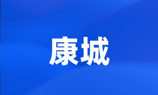 康城