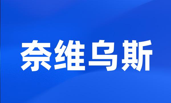 奈维乌斯