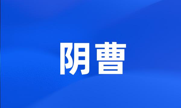 阴曹