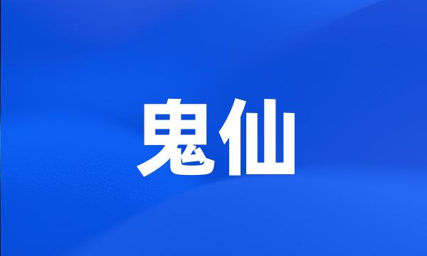 鬼仙