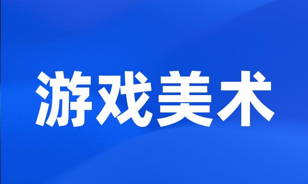 游戏美术