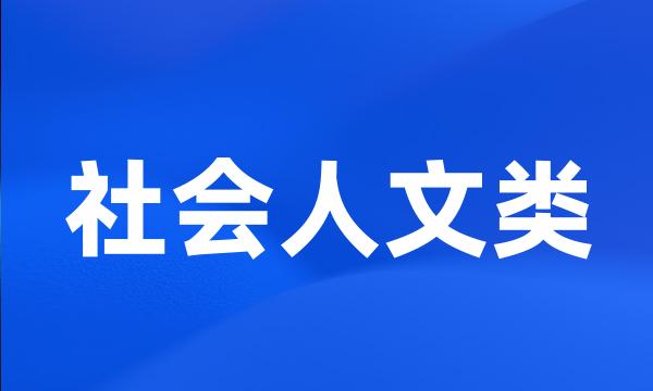 社会人文类