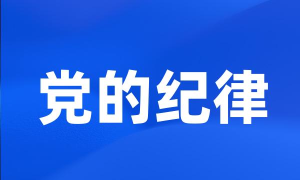 党的纪律