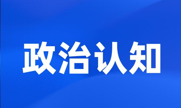 政治认知