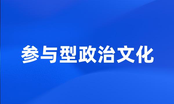 参与型政治文化