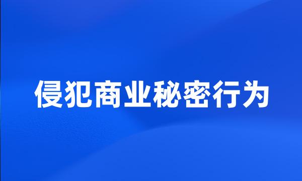 侵犯商业秘密行为