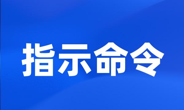 指示命令