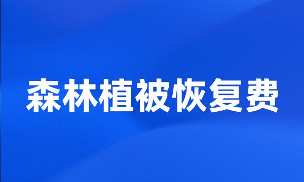 森林植被恢复费