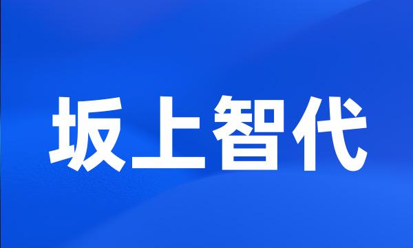 坂上智代