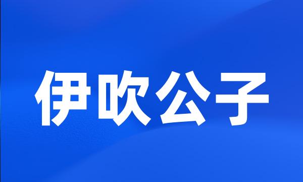 伊吹公子