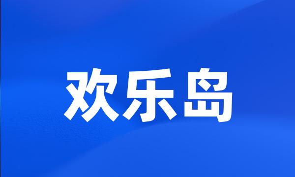 欢乐岛