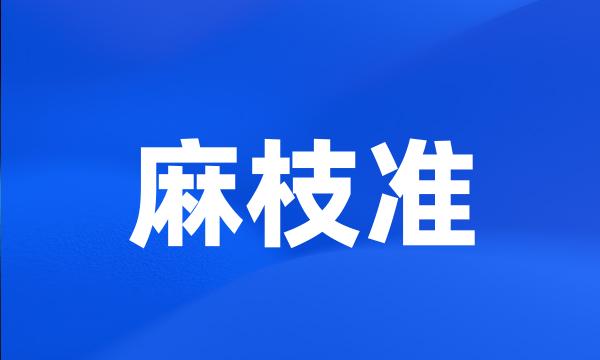 麻枝准