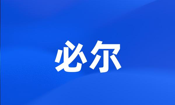 必尔