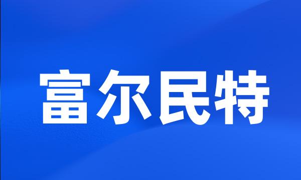 富尔民特