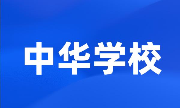 中华学校