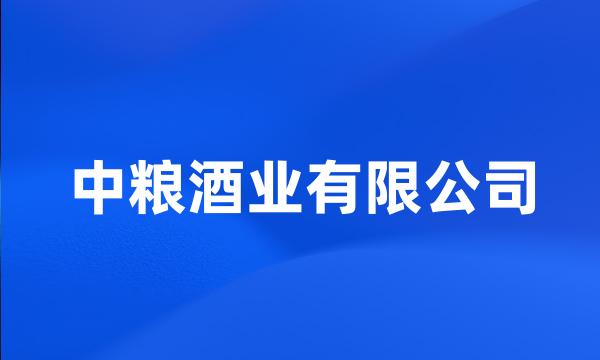 中粮酒业有限公司