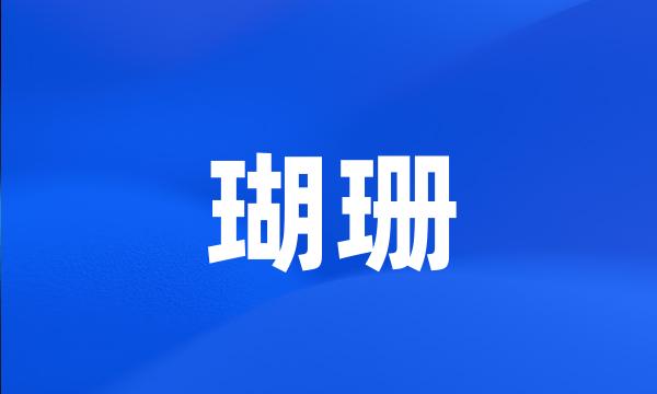 瑚珊