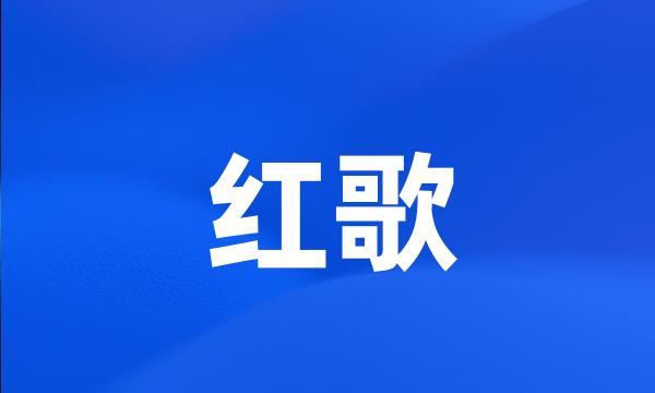 红歌