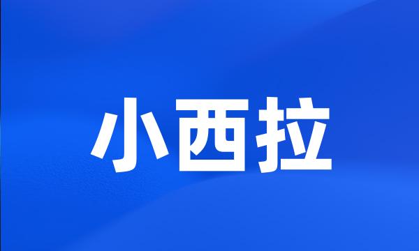 小西拉