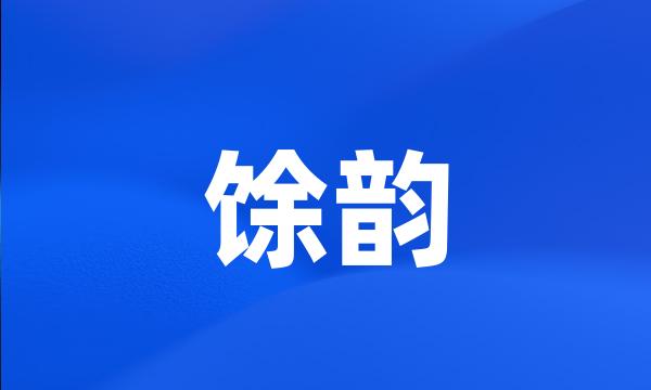 馀韵