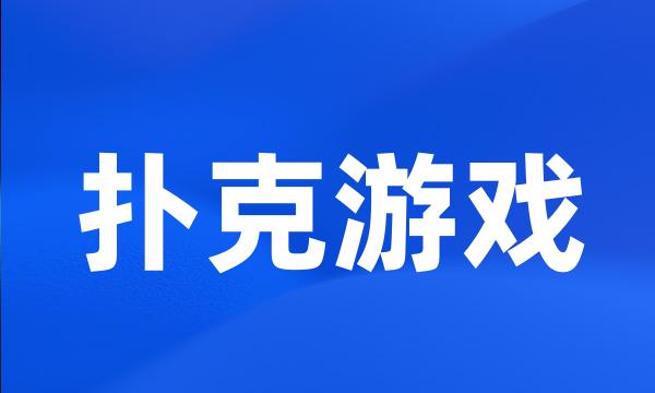 扑克游戏