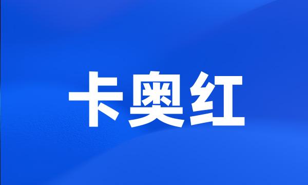 卡奥红