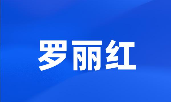 罗丽红