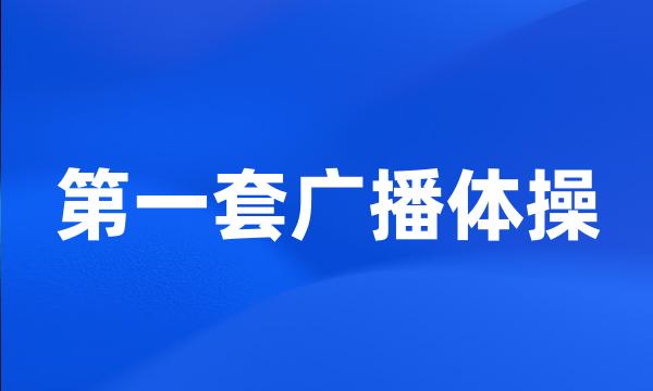 第一套广播体操